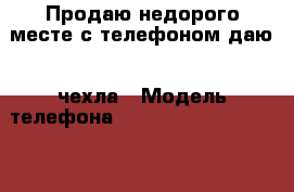 Продаю недорого месте с телефоном даю 2 чехла › Модель телефона ­ Samsung Galakse Grant Praym › Цена ­ 4 100 - Московская обл. Сотовые телефоны и связь » Продам телефон   